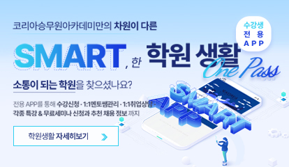 스마트한 학원생활